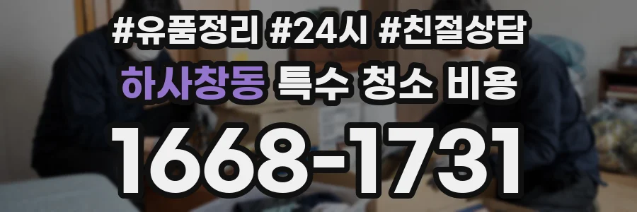 하사창동 특수 청소 비용