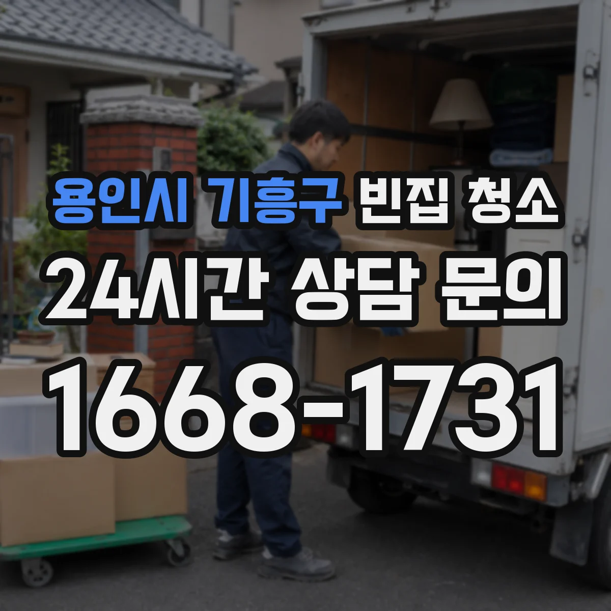 용인시 기흥구 빈집 청소 전후 사진 공개, 손상 없이 마무리