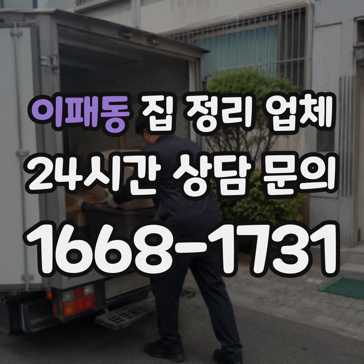 이패동 집 정리 업체