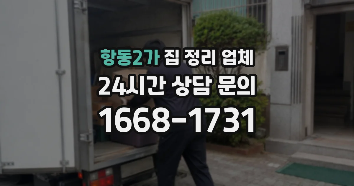 항동2가 집 정리 업체
