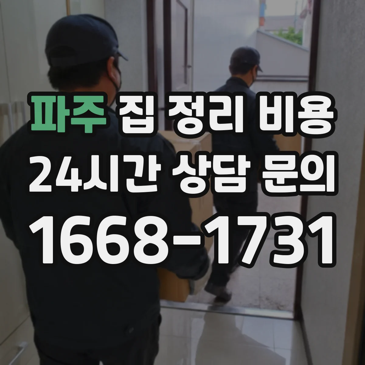파주 집 정리 비용 이사 전 집정리 장농 해체비 일정