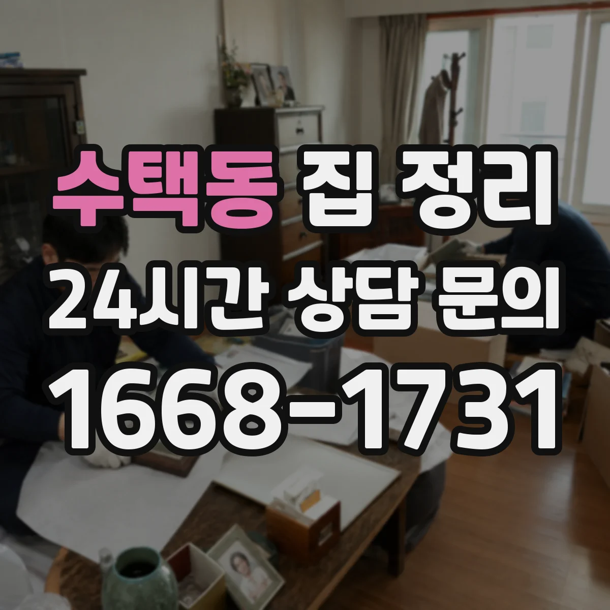 수택동 집 정리