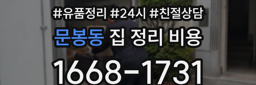 문봉동 집 정리 비용