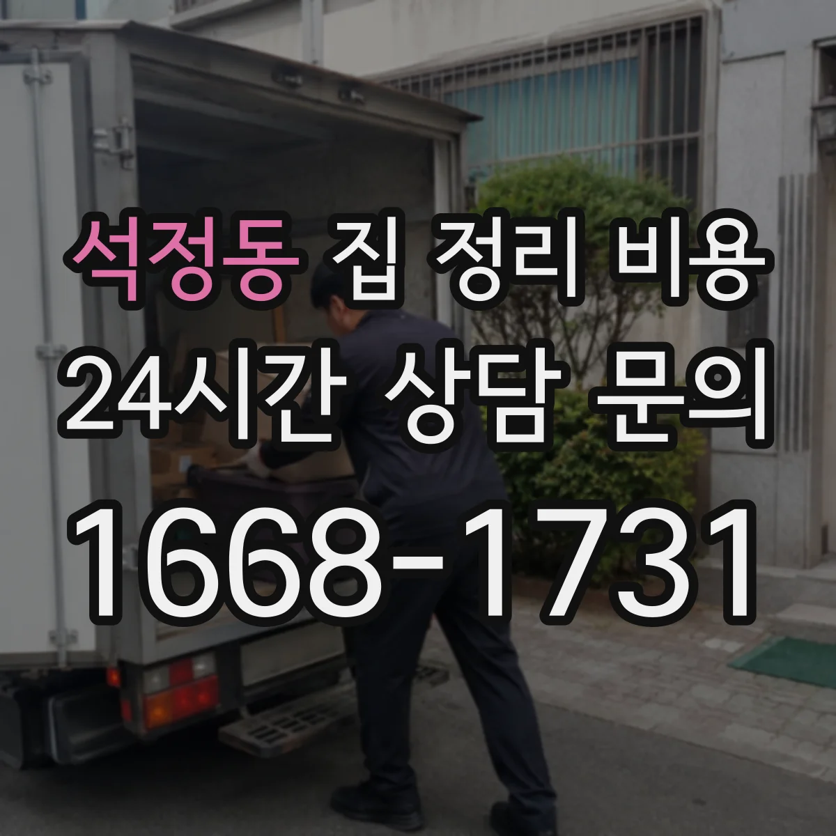 석정동 집 정리 비용