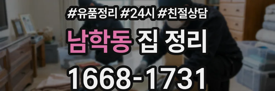 남학동 집 정리