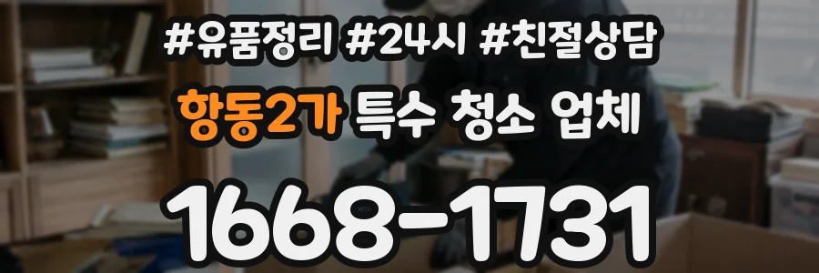 항동2가 특수 청소 업체