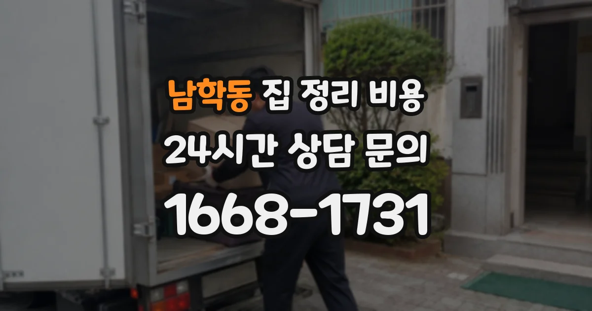 남학동 집 정리 비용