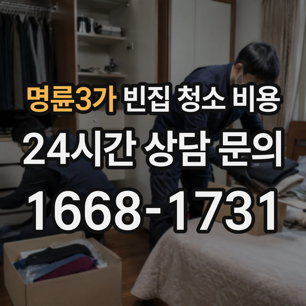 명륜3가 빈집 청소 비용 냄새 제거와 살균 소독 비용 차이