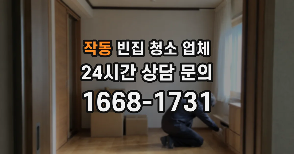 작동 빈집 청소 업체