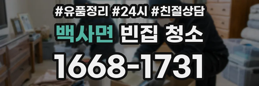 백사면 빈집 청소