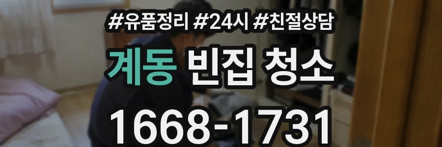계동 빈집 청소