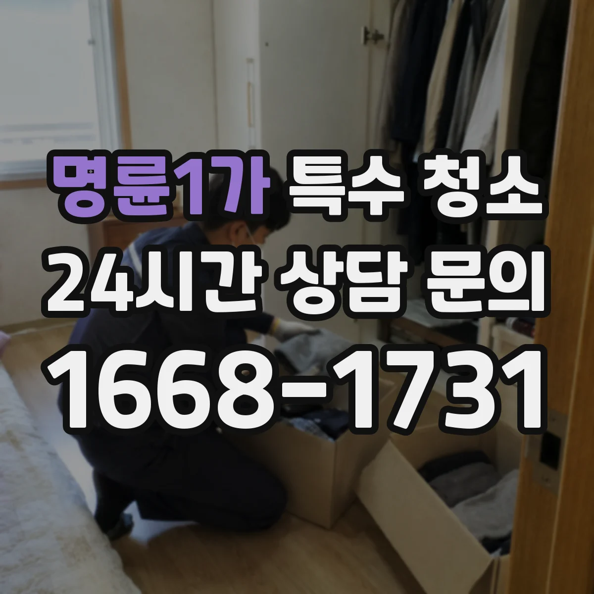 명륜1가 특수 청소