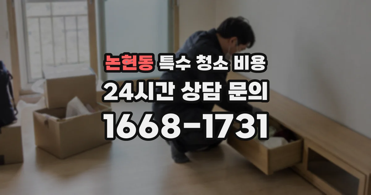 논현동 특수 청소 비용
