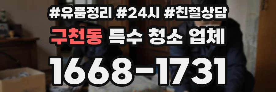 구천동 특수 청소 업체