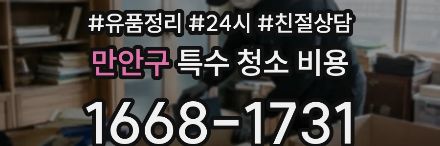 만안구 특수 청소 비용