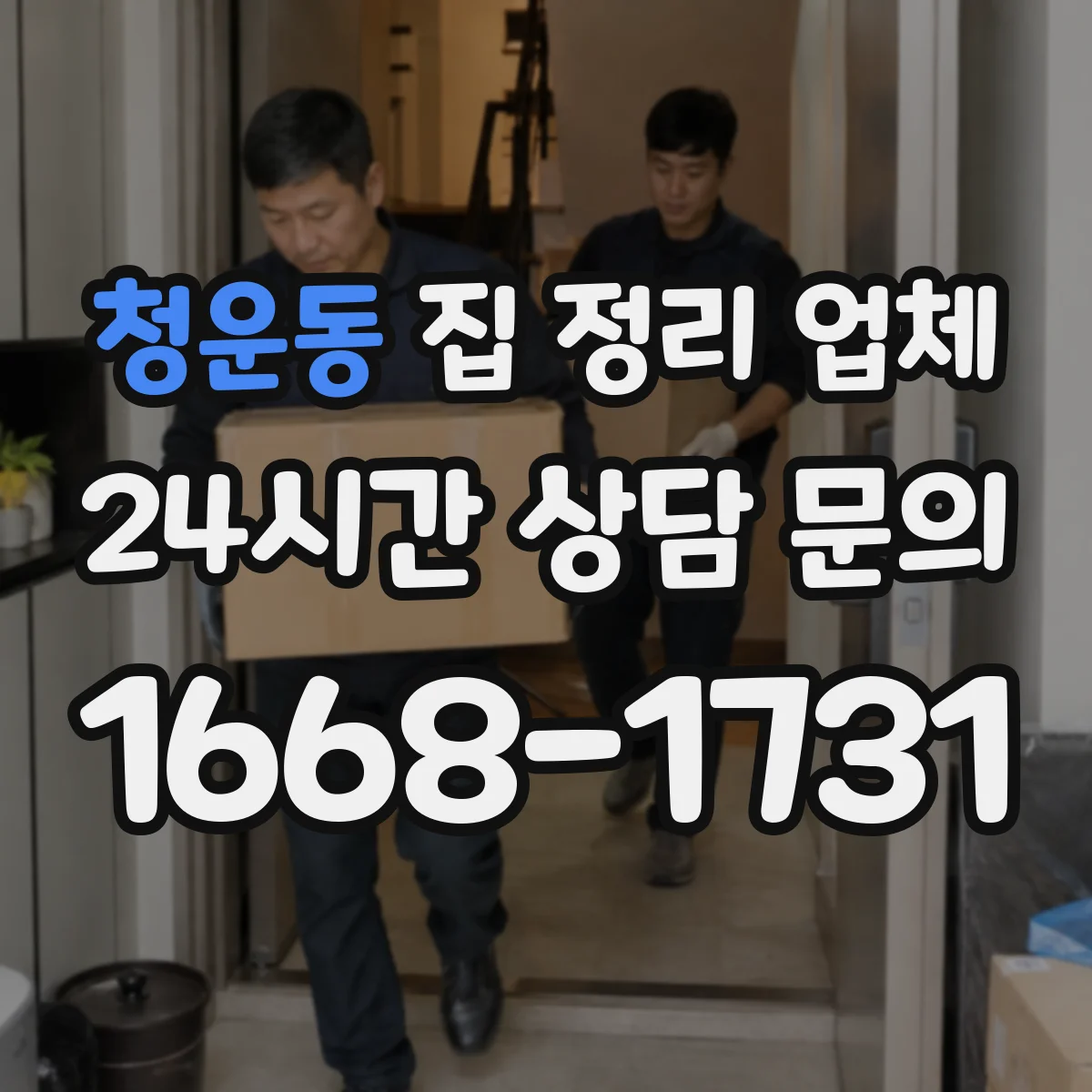 청운동 집 정리 업체