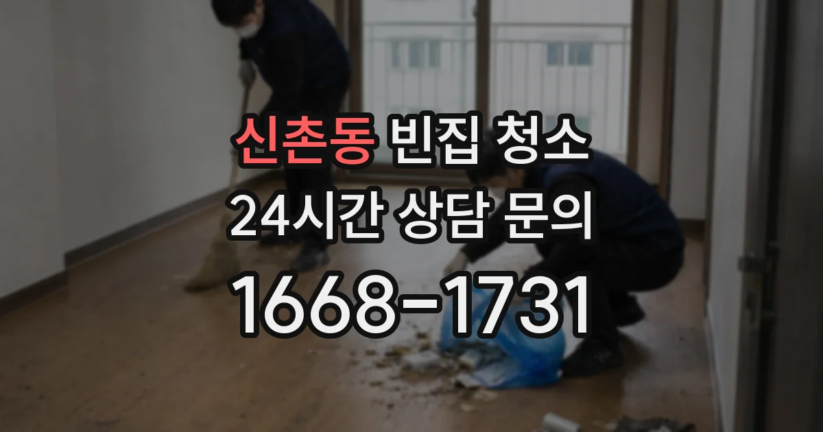 신촌동 빈집 청소
