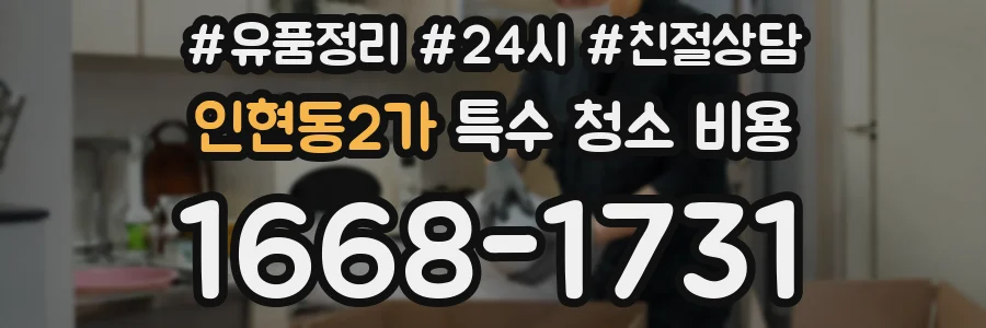 인현동2가 특수 청소 비용