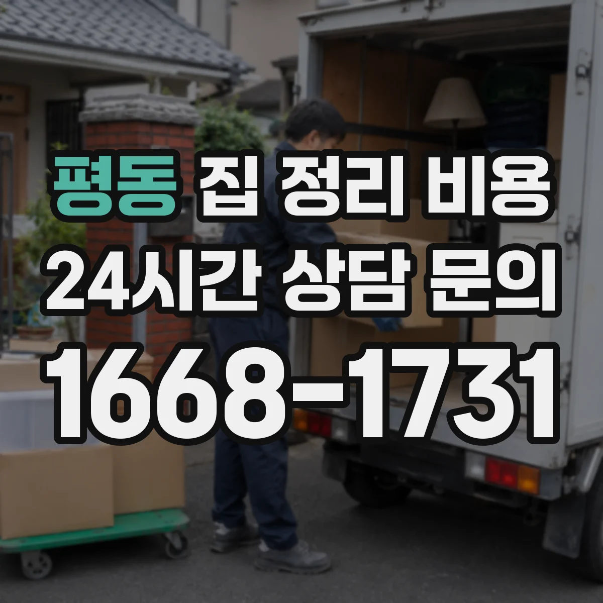 평동 집 정리 비용