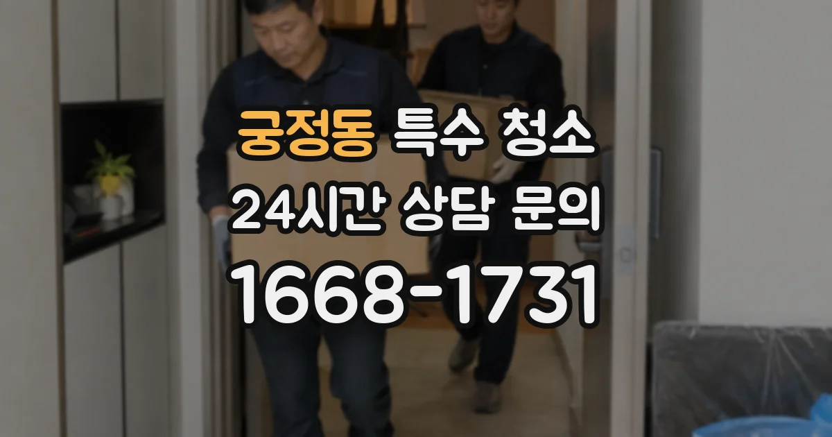 궁정동 특수 청소