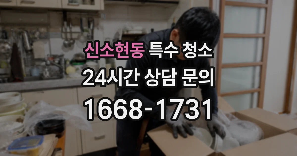 신소현동 특수 청소