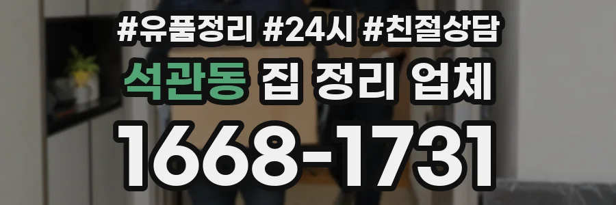 석관동 집 정리 업체