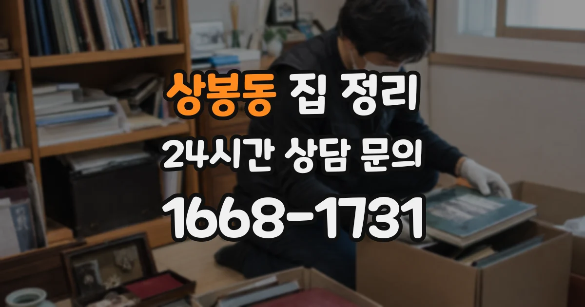 상봉동 집 정리