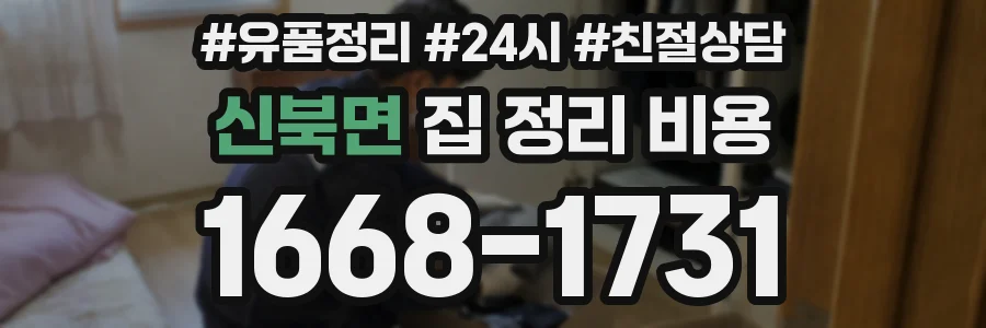 신북면 집 정리 비용