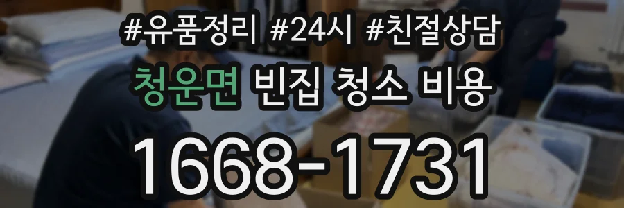청운면 빈집 청소 비용