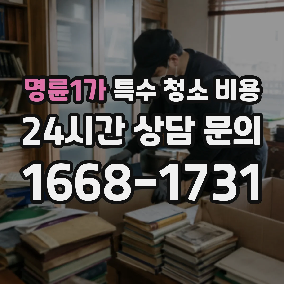 명륜1가 특수 청소 비용
