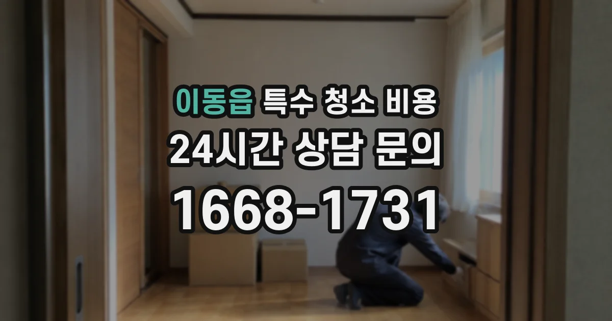 이동읍 특수 청소 비용