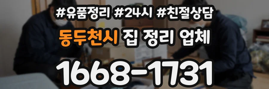 동두천시 집 정리 업체