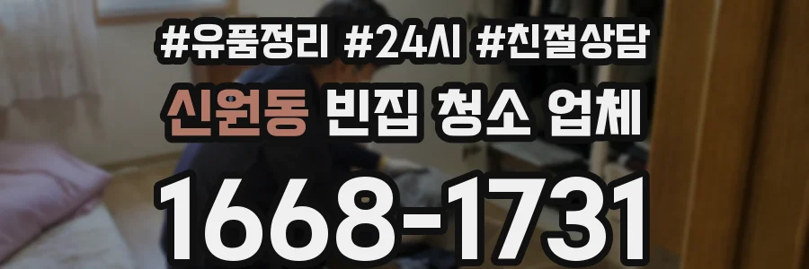 신원동 빈집 청소 업체
