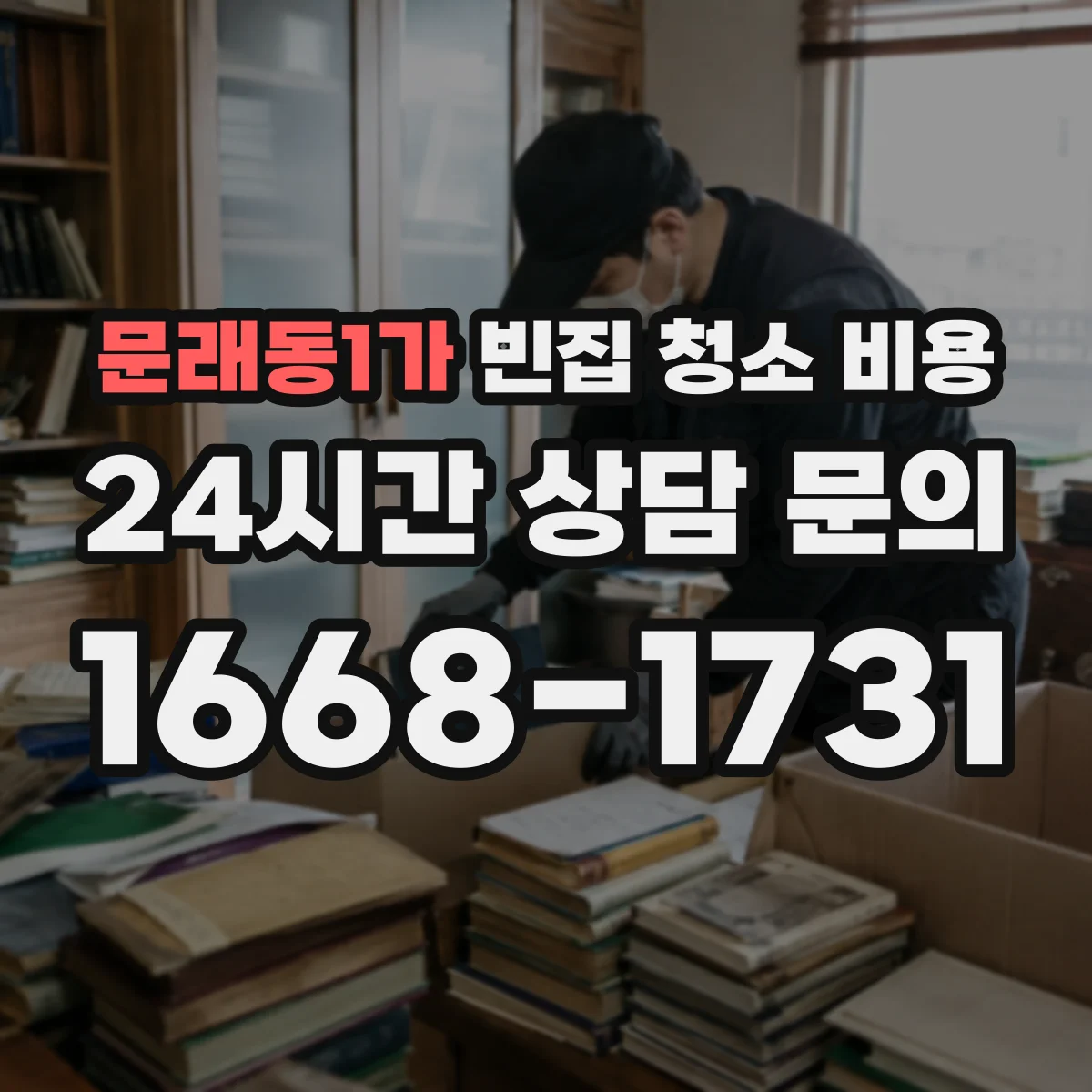 문래동1가 빈집 청소 비용
