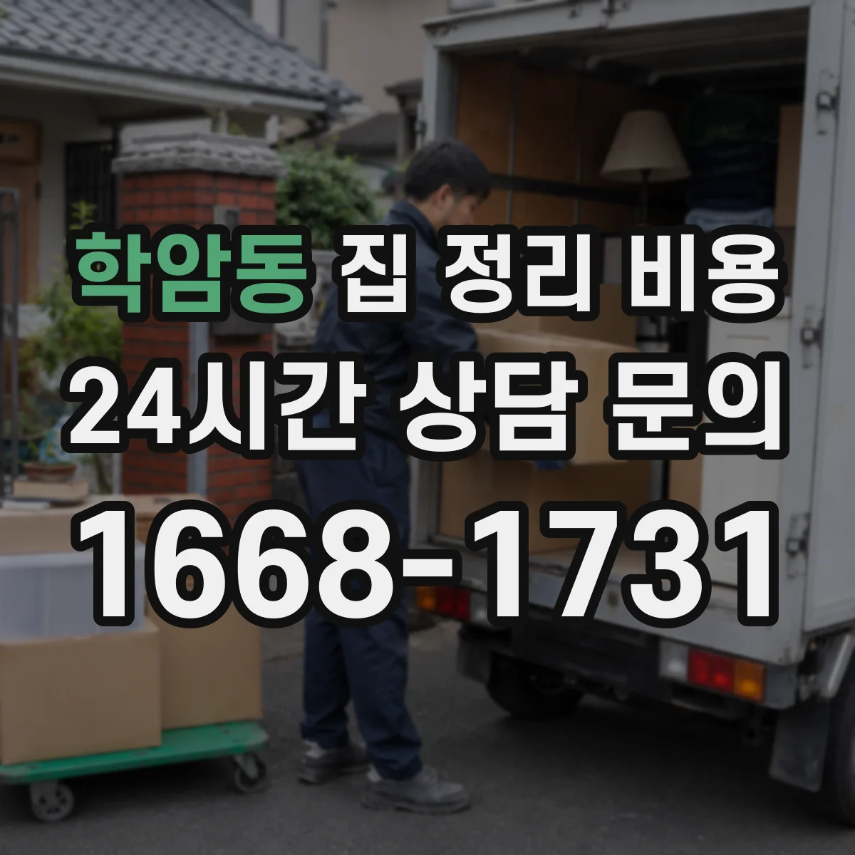 학암동 집 정리 비용