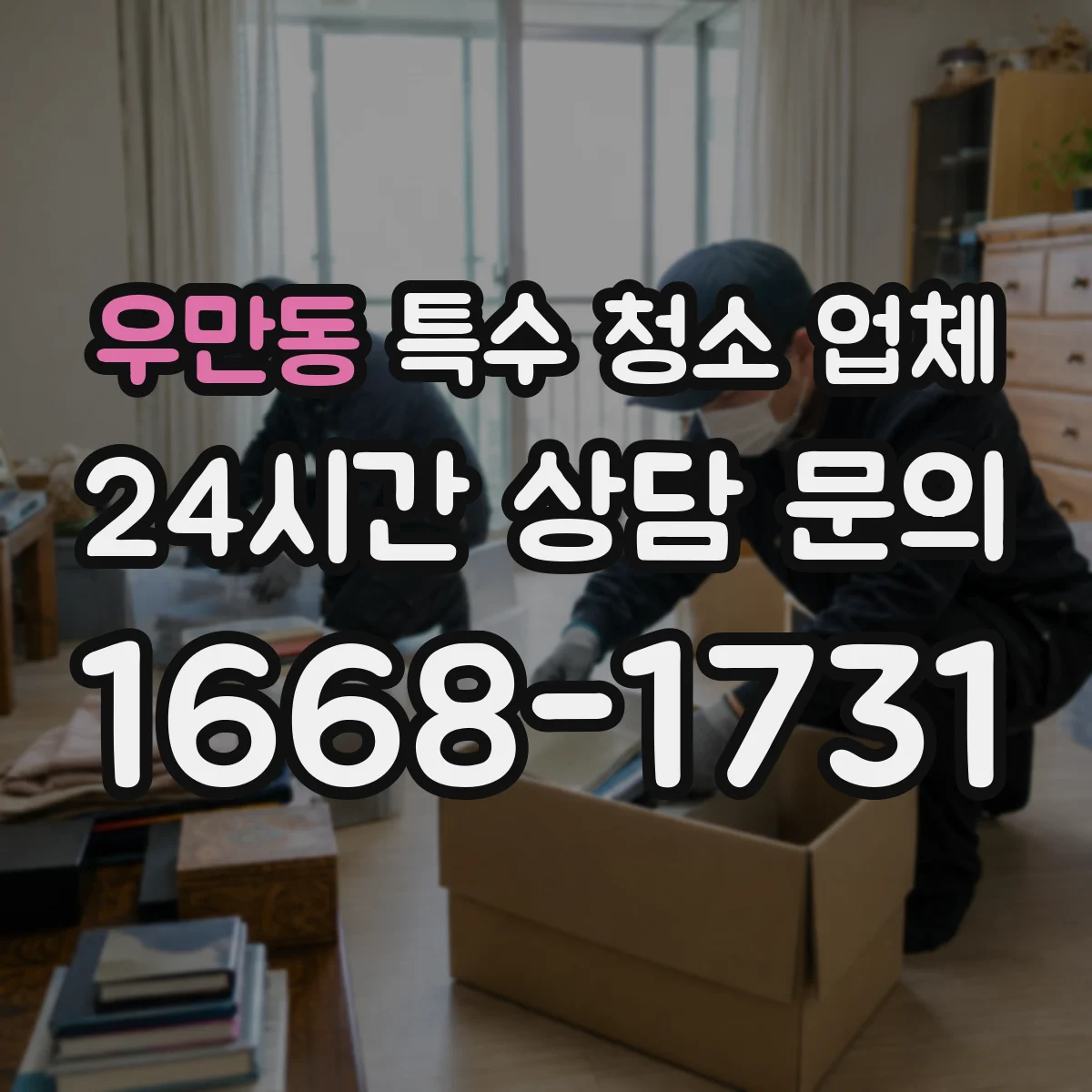 우만동 특수 청소 업체