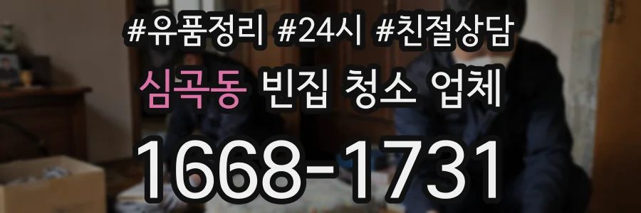심곡동 빈집 청소 업체