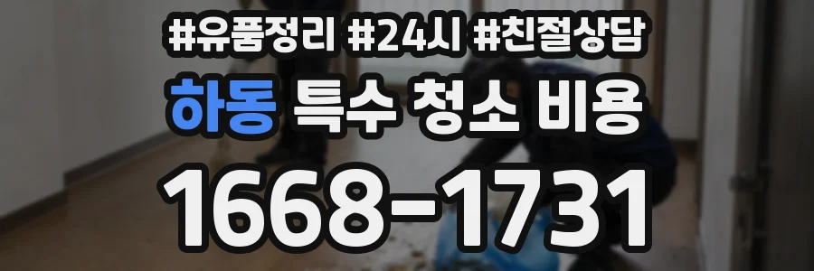 하동 특수 청소 비용
