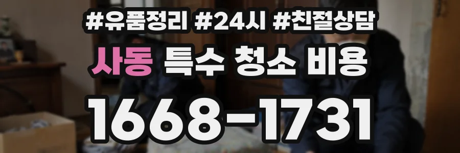 사동 특수 청소 비용