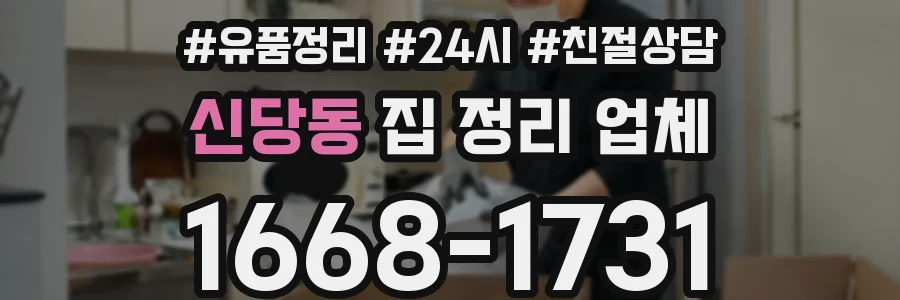 신당동 집 정리 업체
