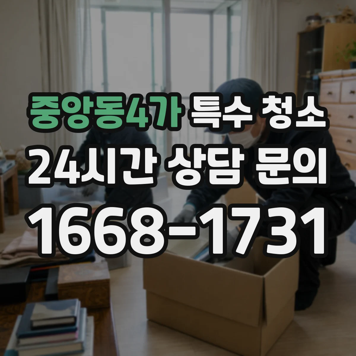 중앙동4가 특수 청소