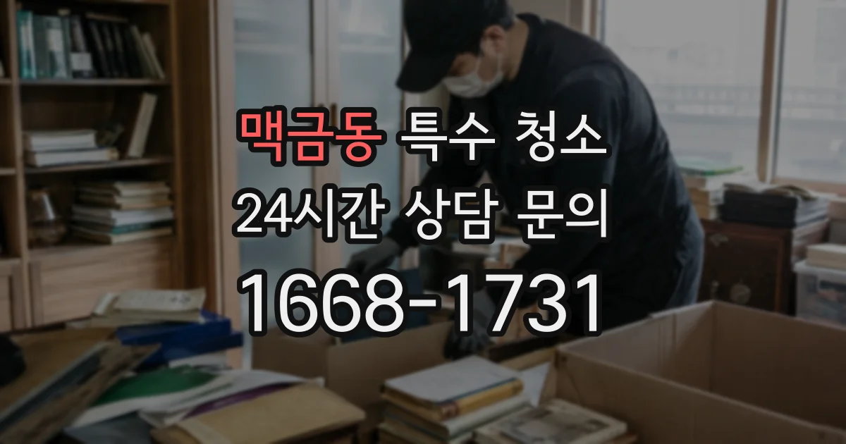 맥금동 특수 청소