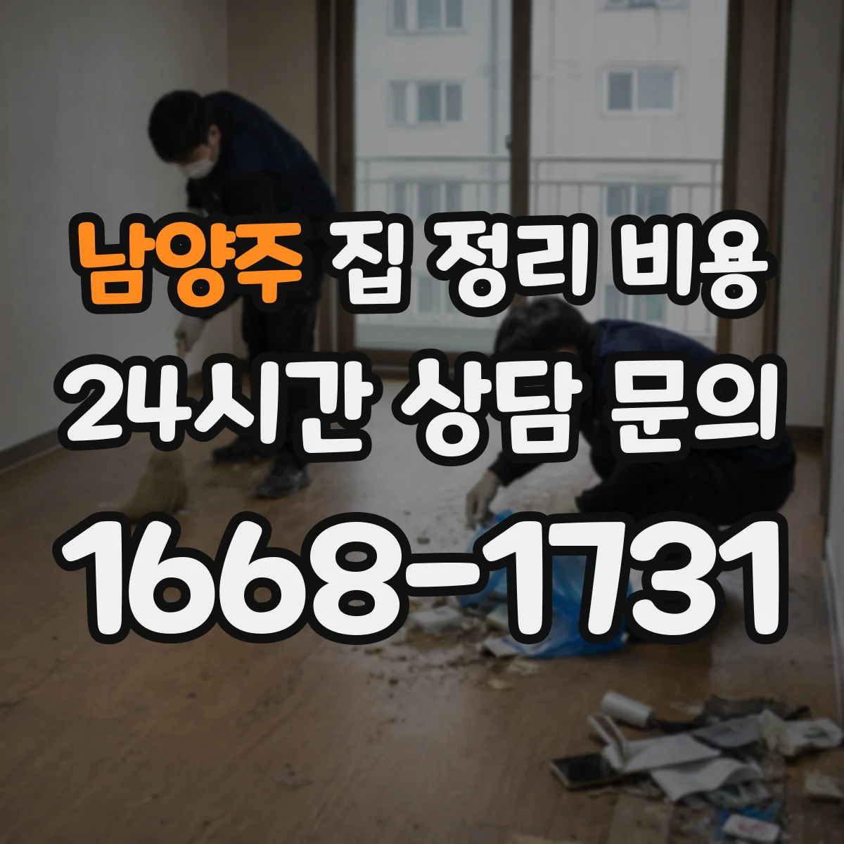 남양주 집 정리 비용 비수기·성수기 변동 체크