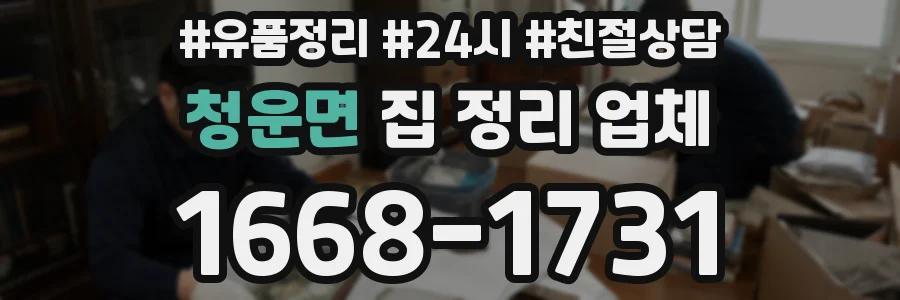 청운면 집 정리 업체