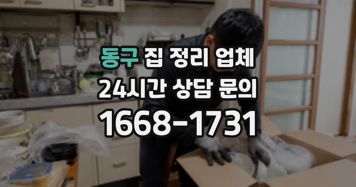 동구 집 정리 업체