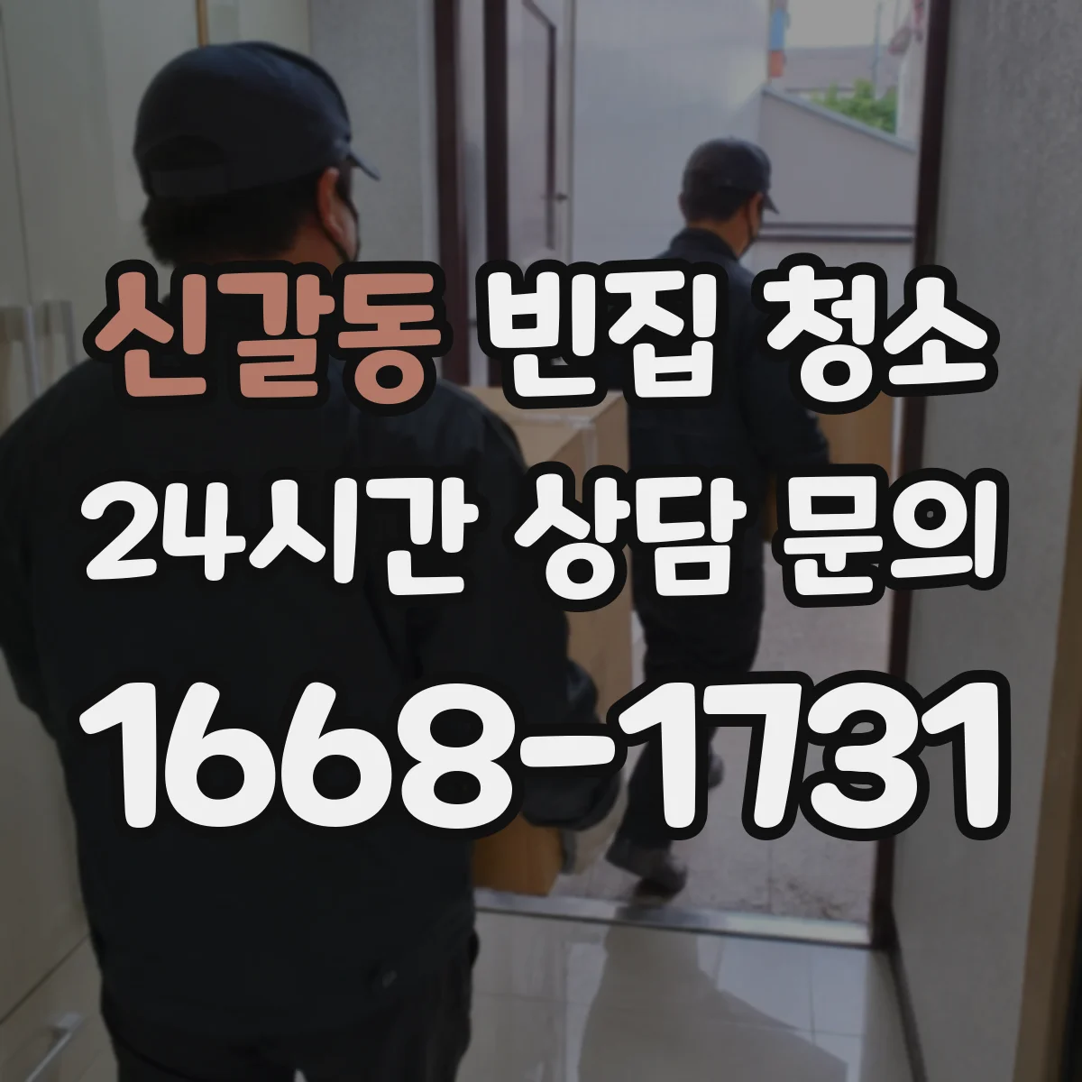 신갈동 빈집 청소