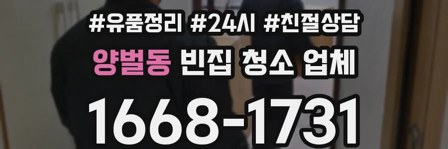 양벌동 빈집 청소 업체