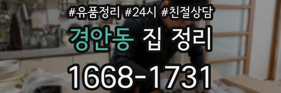 경안동 집 정리