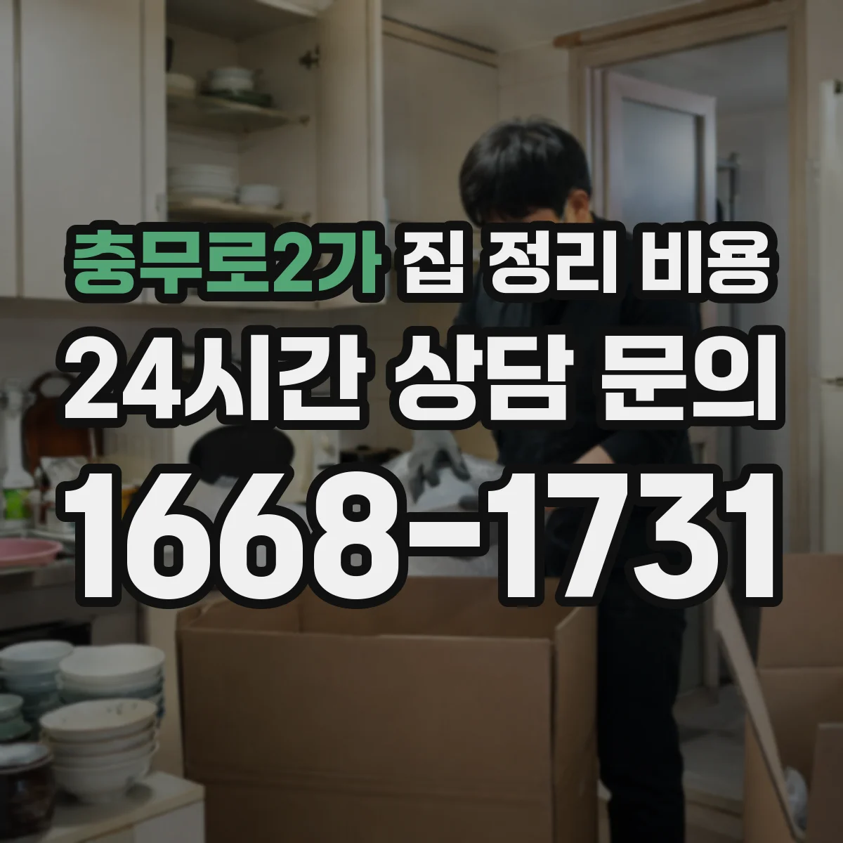 충무로2가 집 정리 비용