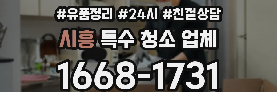 시흥 특수 청소 업체